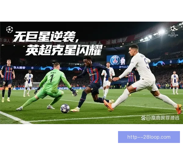 盘点欧冠赛场史诗级冷门对决榜单与逆袭瞬间全纪录震撼足球之夜