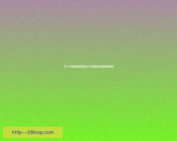 2024美洲杯首次通过广播公布VAR判罚逻辑 引领赛事透明化新趋势 2024美洲杯首次通过广播公布VAR判罚逻辑 引领赛事透明化新趋势